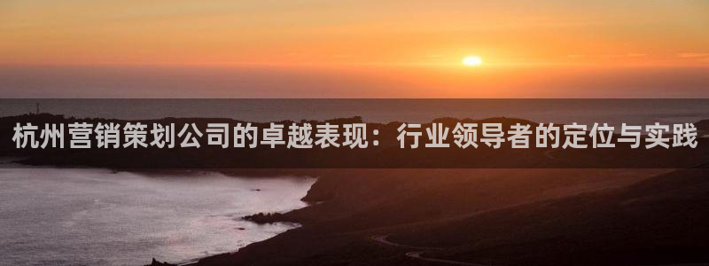 必赢国际a600典cc注册：杭
