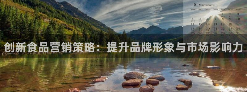 必赢国际网站合法吗：创新食品营