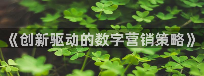 必赢线上网址是多少：《创新驱动